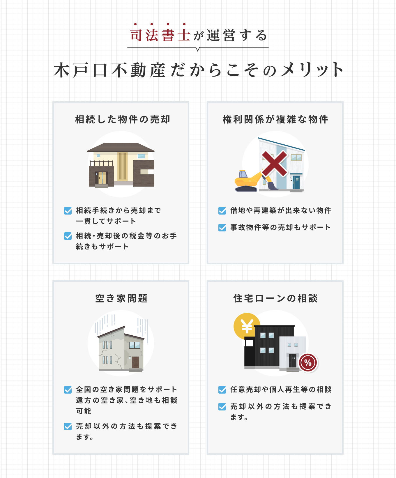司法書士が運営する木戸口不動産だからこそのメリット