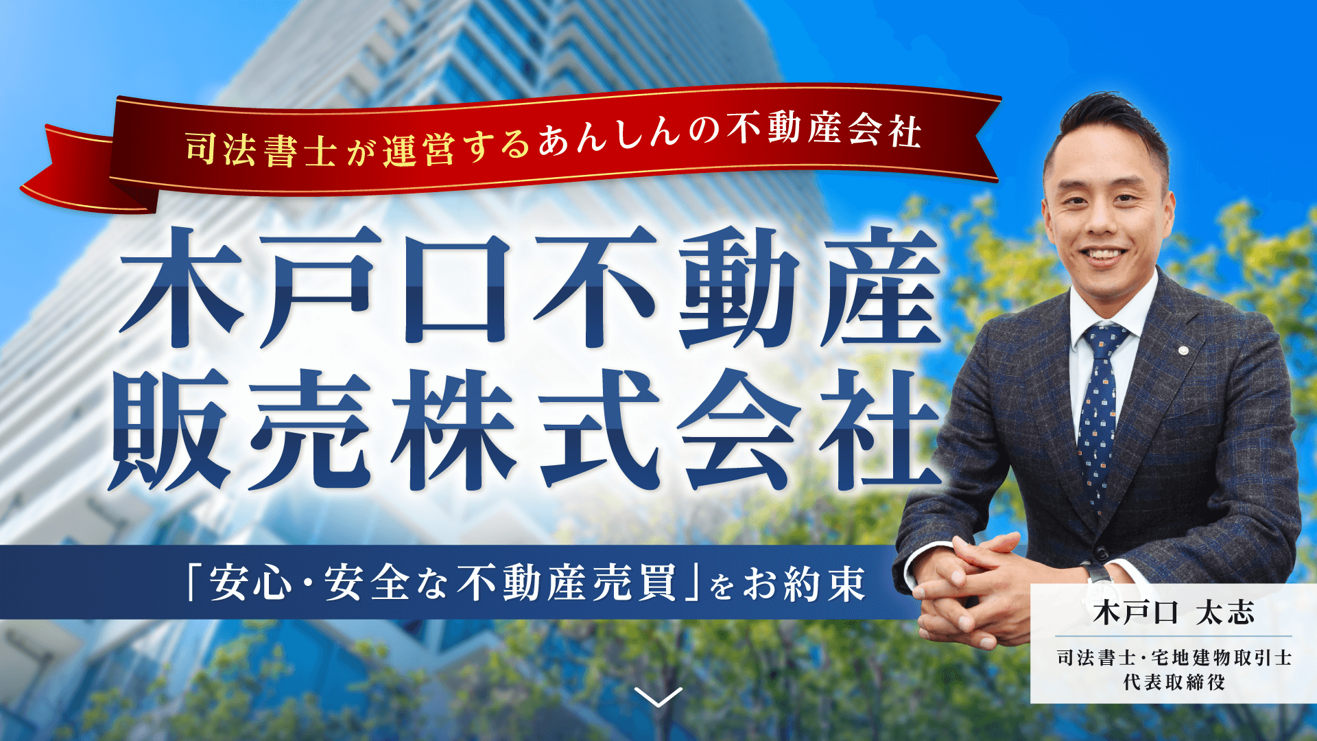 司法書士が運営するあんしんの不動産会社　木戸口不動産販売株式会社　「安心・安全な不動産売買」をお約束