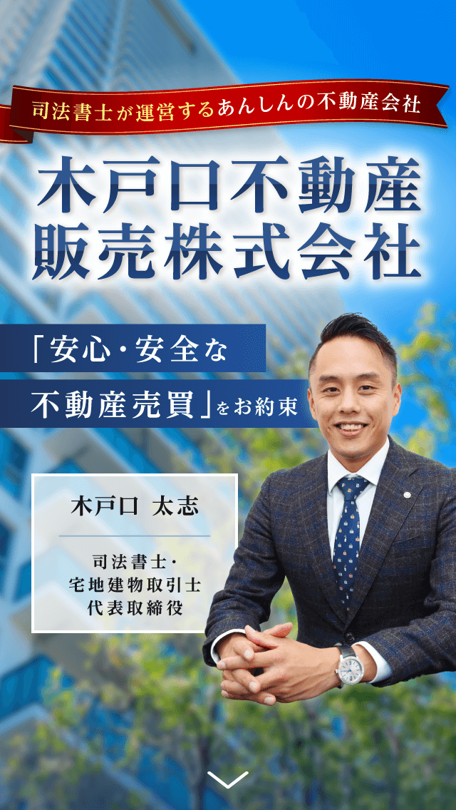 司法書士が運営するあんしんの不動産会社　木戸口不動産販売株式会社　「安心・安全な不動産売買」をお約束